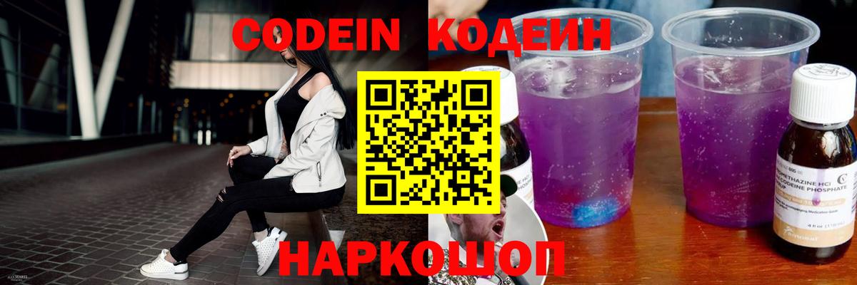 Кодеин Purple Drank  Кодеиновый сироп Lean напиток Lean (лин)  Вход с VPN  купить наркотик  Нурлат 